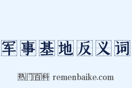 军事基地反义词是什么意思的图片